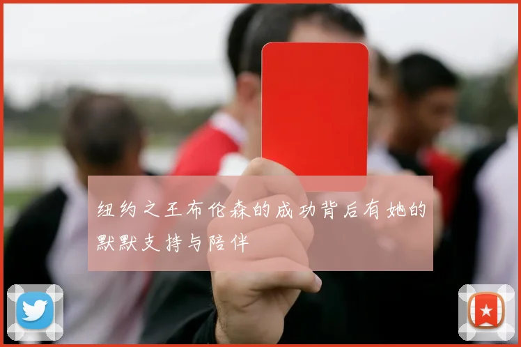 纽约之王布伦森的成功背后有她的默默支持与陪伴