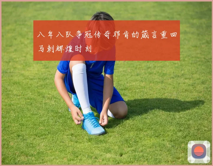 八年八队争冠传奇邓肯的箴言重回马刺辉煌时刻