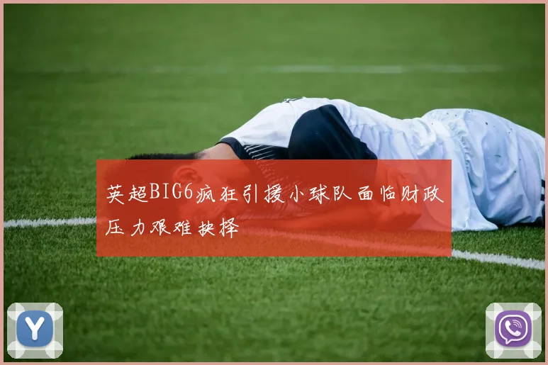 英超BIG6疯狂引援小球队面临财政压力艰难抉择