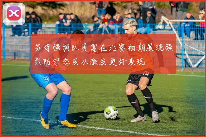 芬奇强调队员需在比赛初期展现强烈防守态度以激发更好表现