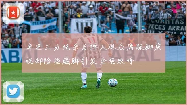 库里三分绝杀后摔入观众席跺脚庆祝却险些崴脚引发全场欢呼