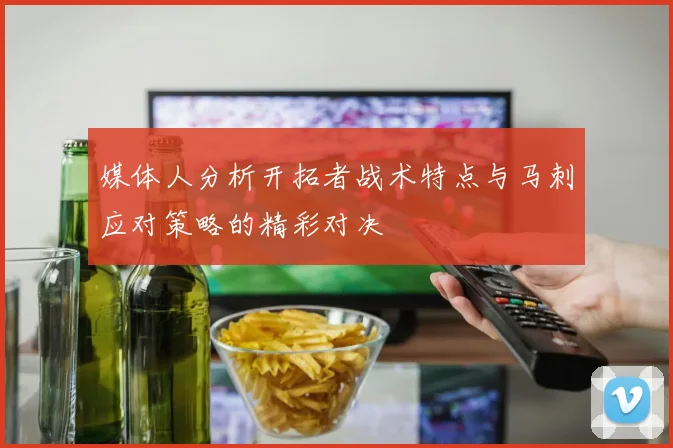 媒体人分析开拓者战术特点与马刺应对策略的精彩对决