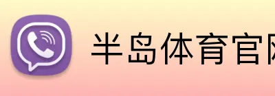半岛体育官网 Logo